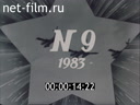 Советский воин №9-1983 Люди высокого долга