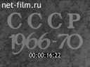 По СССР №79-1971 СССР 1966-1970