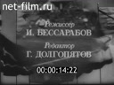 Советский спорт №2-1978 60 лет Вооруженных Сил СССР. Страницы армейского спорта