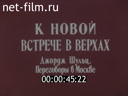 К новой встрече в верхах. Джордж Шульц. Переговоры в Москве