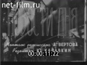 Фрагмент киножурнала "Новости дня" № 18 март 1946