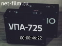 Портативные фотоувеличители УПА-510 и УПА-725