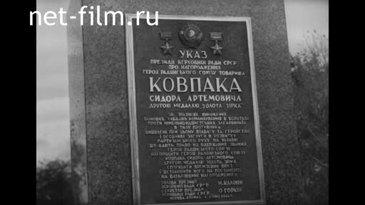 Кинохроника Открытие памятника С.А.Ковпаку. (1948)