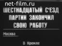 Окончание работы 16-го съезда партии в Москве