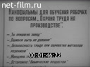 Пропаганда безопасных приемов труда на химическом предприятии