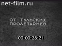 Вручение подарков 17 съезду ВКП(б)