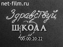 Ленинградская кинохроника №26