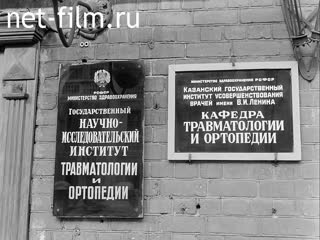 Кинохроника 25-лет институту травматологии и ортопедии. (1970)