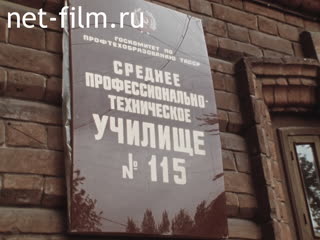 Footage Vocational and technical school No. 115. (1990)