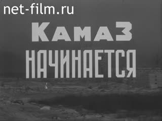 Movie KAMAZ starts. (1971)