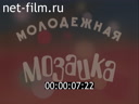 Молодёжная мозаика