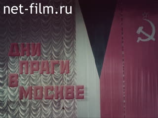 Фильм Дни Праги в Москве. (1983)