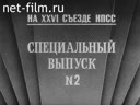 На 26-ом съезде КПСС. "Дело партии - дело народа"