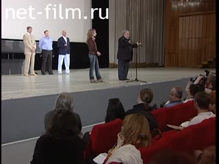 Footage Soloviev Sergey, Mikhalkov Nikita, Pavlova Irina, Lazaruk Sergey, Abdulov Alexander, presentation of the film "About Love", MIFF XXVI. (2004)