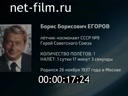 Энциклопедия космонавтов. Егоров