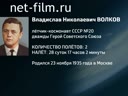 Энциклопедия космонавтов. Волков Владислав