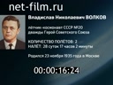 Энциклопедия космонавтов. Волков Владислав