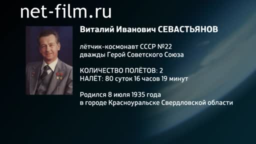 Фильм Энциклопедия космонавтов. Севастьянов. (2016)