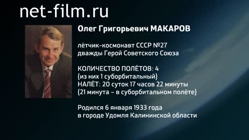 Фильм Энциклопедия космонавтов. Макаров. (2016)