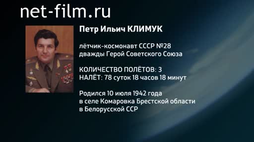 Фильм Энциклопедия космонавтов. Климук. (2016)