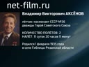 Энциклопедия космонавтов. Аксенов