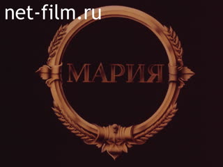 Фильм Мария. (1988)