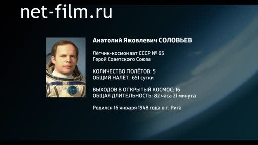 Movie Encyclopedia of astronauts.Solovyov Anatoly. (2016)