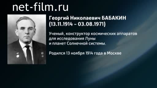 Фильм Энциклопедия конструкторов. Бабакин. (2016)