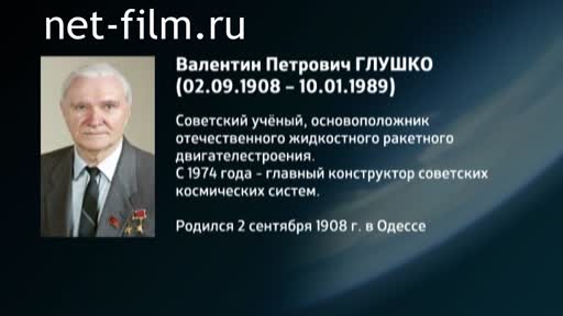 Фильм Энциклопедия конструкторов. Глушко. (2016)