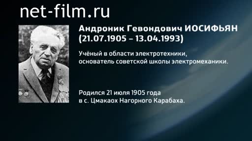 Фильм Энциклопедия конструкторов. Иосифьян. (2016)