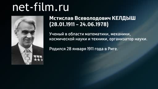 Фильм Энциклопедия конструкторов. Келдыш. (2016)