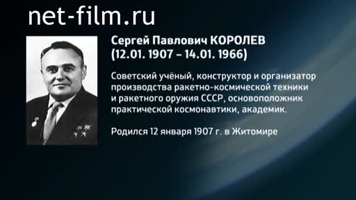 Фильм Энциклопедия конструкторов. Королев. (2016)