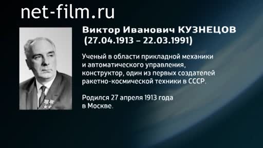 Фильм Энциклопедия конструкторов. Кузнецов Виктор. (2016)