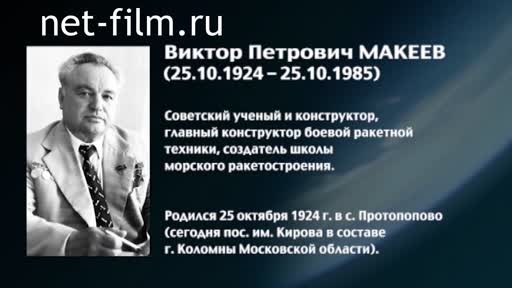 Фильм Энциклопедия конструкторов. Макеев. (2016)