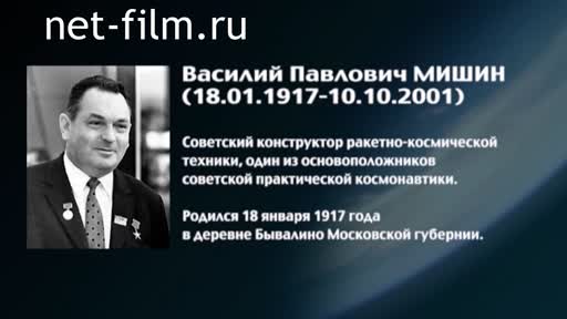 Фильм Энциклопедия конструкторов. Мишин. (2016)