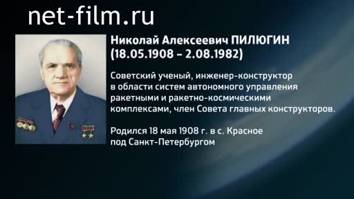 Фильм Энциклопедия конструкторов. Пилюгин. (2016)