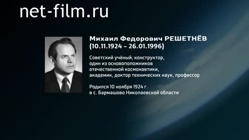 Фильм Энциклопедия конструкторов. Решетнёв. (2016)