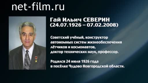 Фильм Энциклопедия конструкторов. Северин Гай. (2016)