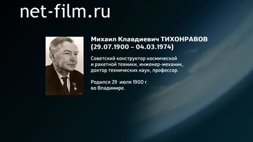 Фильм Энциклопедия конструкторов. Тихонравов. (2016)