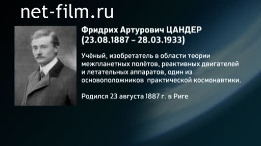 Фильм Энциклопедия конструкторов. Цандер. (2016)