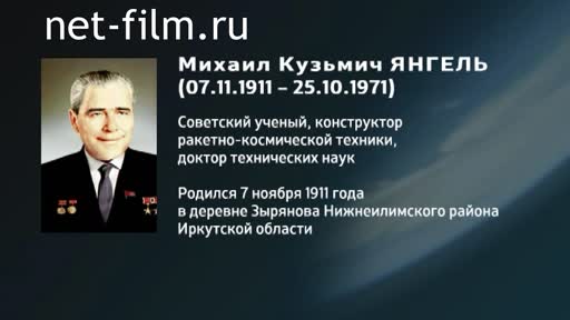 Фильм Энциклопедия конструкторов. Янгель. (2016)