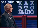 Как это было 20.02.2002