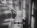 Отечественная кинохроника 1930-х годов