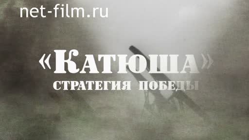 Movie "Katyusha". Winning strategy. (2020)