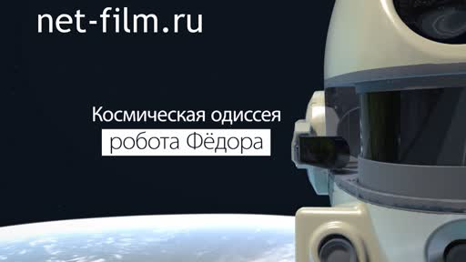 Movie The space odyssey of the robot Fedor. (2019)