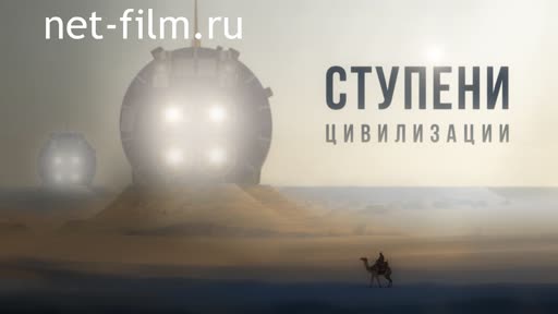 Фильм Ступени цивилизации. (2017)