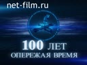 100 лет опережая время