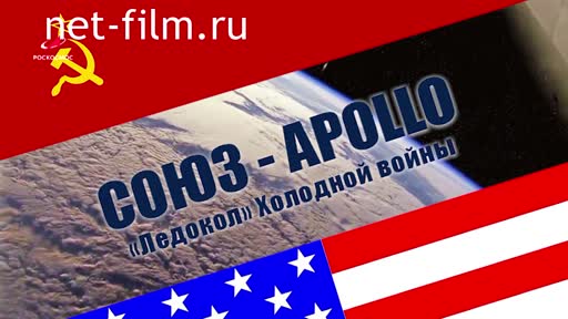 Movie Soyuz - Apollo. The "Icebreaker" of the Cold War. (2020)