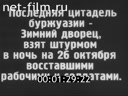 От штурма Зимнего до Учредительного собрания