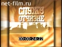 Служу Отчизне 13.06.2011